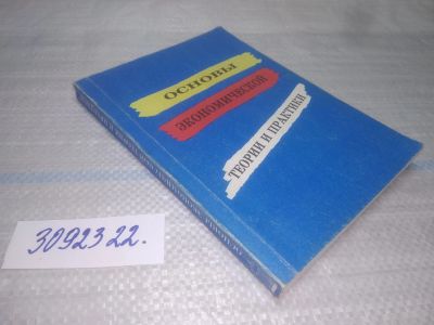 Лот: 25606593. Фото: 1. вбЮ(3092322)Загорулько М.М. и... Экономика