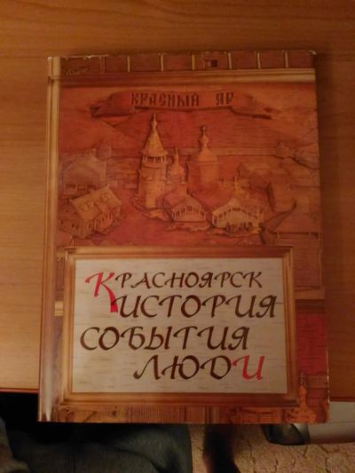 Лот: 8322570. Фото: 1. Книга про Красноярск. Другое (литература, книги)