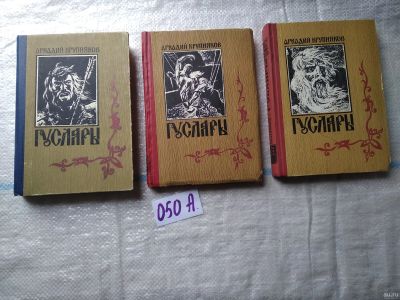 Лот: 18267551. Фото: 1. Крупняков А. Гусляры в 3 томах... Художественная