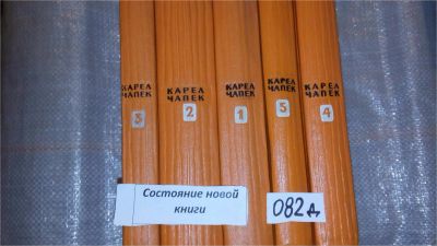 Лот: 7562222. Фото: 1. Карел Чапек. Сочинения в 5 томах... Художественная