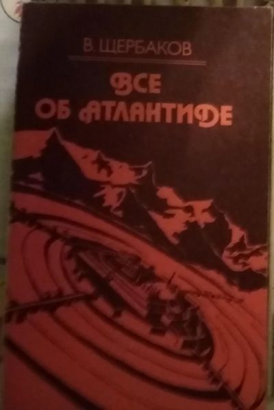 Лот: 18922870. Фото: 1. "всё об Атлантиде". В. Щербаков. Религия, оккультизм, эзотерика
