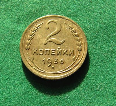 Лот: 19979646. Фото: 1. Ранние советы 2 копейки 1936 г... Россия и СССР 1917-1991 года