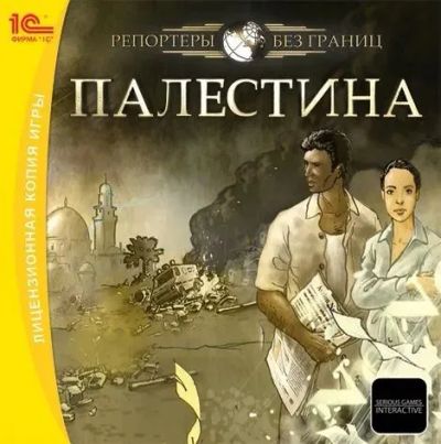 Лот: 22148329. Фото: 1. Репортеры без Границ: Палестина... Игры для ПК