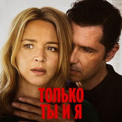 Лот: 24290566. Фото: 1. Только ты и я. Видеозаписи, фильмы