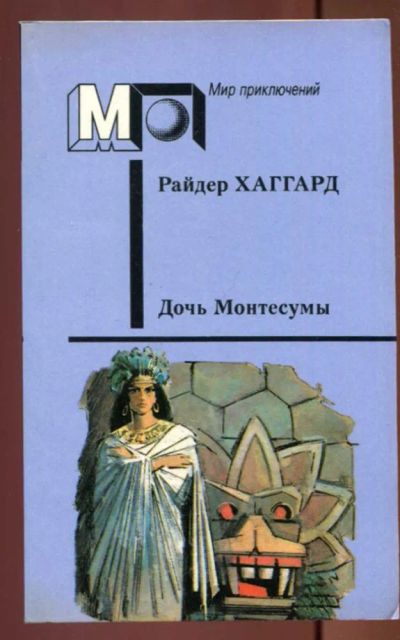 Лот: 23437560. Фото: 1. Дочь Монтесумы | Серия: Мир приключений... Художественная