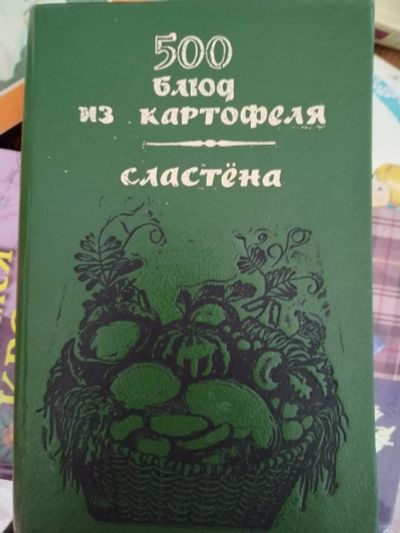 Лот: 19968849. Фото: 1. 500 блюд из картофеля. Кулинария