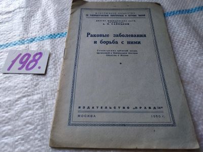 Лот: 18901273. Фото: 1. Раковые заболевания и борьба с... Традиционная медицина