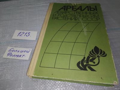 Лот: 18499415. Фото: 1. ред. Шмидт, В.М. Ареалы лекарственных... Биологические науки