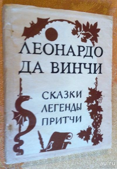 Лот: 10430686. Фото: 1. Леонардо да Винчи. Сказки, легенды... Художественная для детей