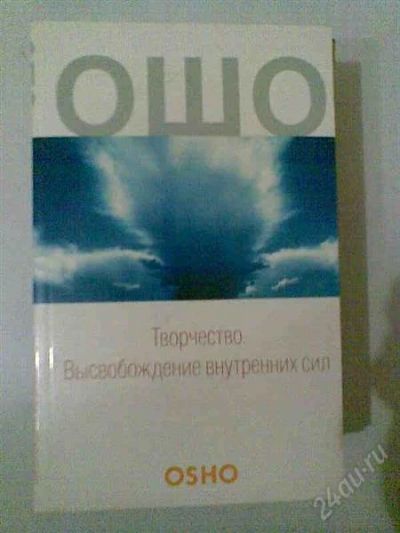 Лот: 2485229. Фото: 1. Книга Ошо. Творчиство. Высвобождение... Философия