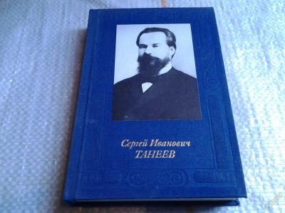 Лот: 5674512. Фото: 1. Сергей Иванович Танеев, С.Савченко... Мемуары, биографии