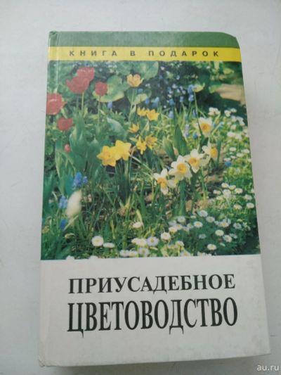 Лот: 17763503. Фото: 1. Приусадебное цветоводство, Тавлинова. Сад, огород, цветы