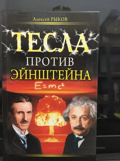 Лот: 10791098. Фото: 1. Алексей Рыков "Тесла против Эйнштейна... Мемуары, биографии