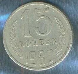 Лот: 2402852. Фото: 1. 15 копеек 1980. Россия и СССР 1917-1991 года