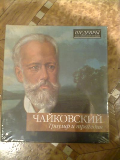 Лот: 3311394. Фото: 1. Чайковский "Триумф и трагедия". Аудиозаписи