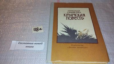 Лот: 7914061. Фото: 1. Крымская повесть, Николай Самвелян... Художественная для детей