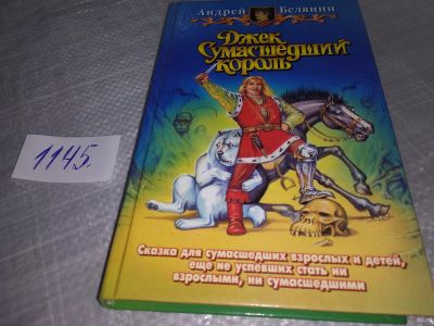 Лот: 18331205. Фото: 1. Белянин А. Джек сумасшедший король... Художественная