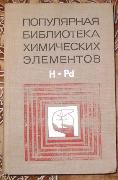 Лот: 6500517. Фото: 1. Популярная библиотека химических... Химические науки