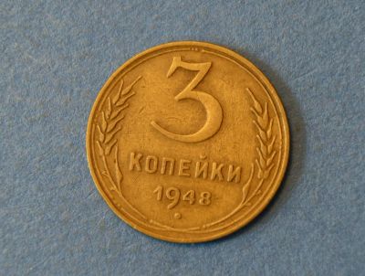 Лот: 4285621. Фото: 1. Монета 3 копейки 1948 год ( 1906... Россия и СССР 1917-1991 года