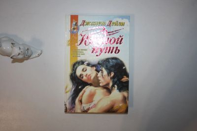 Лот: 23605577. Фото: 1. Ночной путь. Роман. Дейли Джанет... Художественная