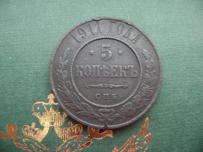 Лот: 6972230. Фото: 1. 5 копеек 1911. Россия до 1917 года