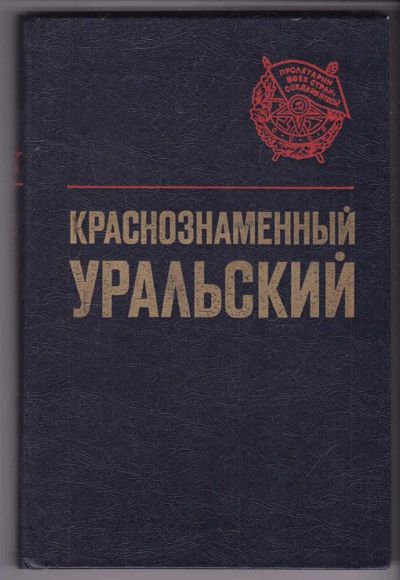 Лот: 23440223. Фото: 1. Краснознаменный Уральский | История... История