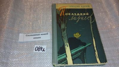 Лот: 7562280. Фото: 1. Адамов А., Последний `бизнес... Художественная