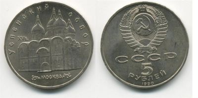 Лот: 3668372. Фото: 1. 5 Рублей СССР 1990 год Успенский... Россия и СССР 1917-1991 года