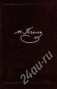 Лот: 289093. Фото: 1. Гоголь Н.В. Собрание сочинений. Художественная
