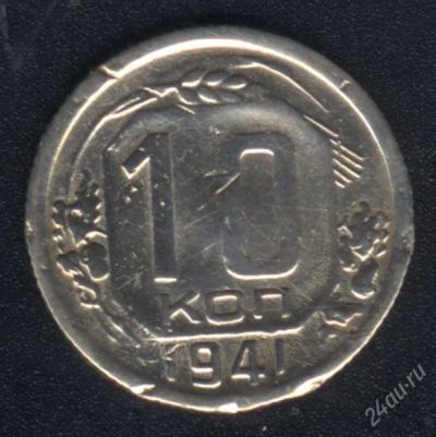 Лот: 1655609. Фото: 1. 10 копеек 1941 года. Россия и СССР 1917-1991 года
