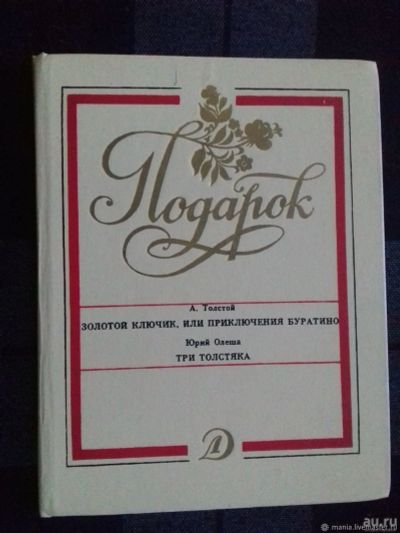 Лот: 17154997. Фото: 1. Книга "Подарок." 1989г. Толстой... Художественная для детей