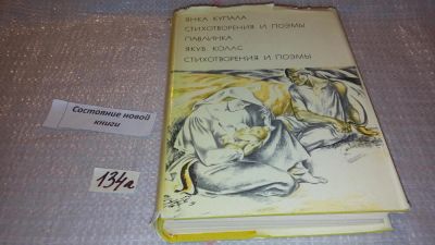 Лот: 7937858. Фото: 1. Янка Купала. Стихотворения и поэмы... Художественная