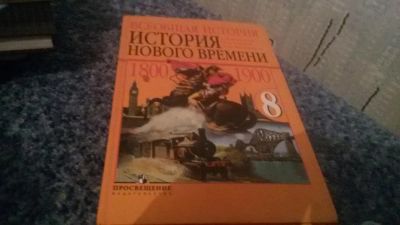 Лот: 6415610. Фото: 1. история нового времени 8 класс. Для школы