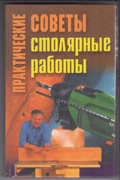 Лот: 23439149. Фото: 1. Практические советы: Столярные... Рукоделие, ремесла