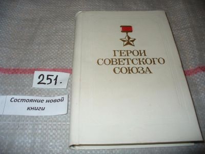 Лот: 7572635. Фото: 1. Герои Советского Союза, В книге... История