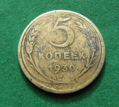 Лот: 19531966. Фото: 1. Ранние советы 5 копеек 1930 г. Россия и СССР 1917-1991 года