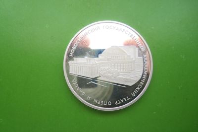 Лот: 16479711. Фото: 1. 3 рубля 2005 г . Новосибирский... Россия после 1991 года