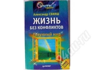 Лот: 249922. Фото: 1. Александр Свияш. Жизнь без конфликтов... Другое (литература, книги)
