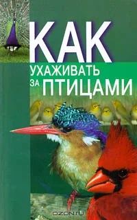 Лот: 3357169. Фото: 1. Как ухаживать за птицами. Виктор... Другое (животные и уход)