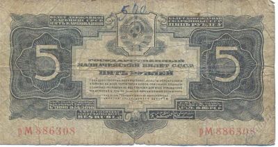 Лот: 2498619. Фото: 1. 5 руб 1934. Россия, СССР, страны СНГ