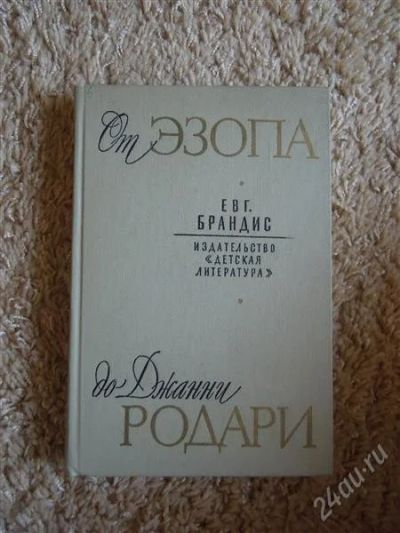 Лот: 2724565. Фото: 1. Е. Брандис "От Эзопа до джанни... Другое (наука и техника)