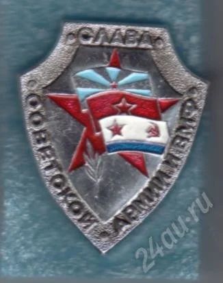 Лот: 483198. Фото: 1. Знак Слава Советской Армии ВМФ... Сувенирные