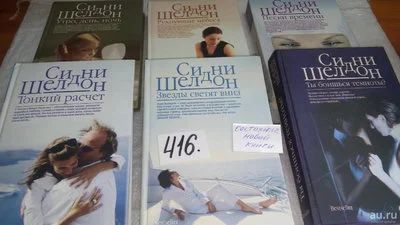 Лот: 9741013. Фото: 1. 6 книг одним лотом! Сидни Шелдон... Художественная