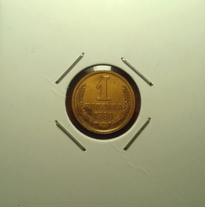 Лот: 17237339. Фото: 1. 1 копейка 1980 года. Наборная!. Россия и СССР 1917-1991 года