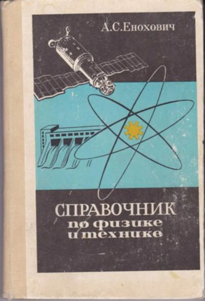 Лот: 23442905. Фото: 1. Справочник по физике и технике. Физико-математические науки