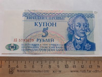 Лот: 19433131. Фото: 1. Приднестровье Купон 5 Рублей год... Азия