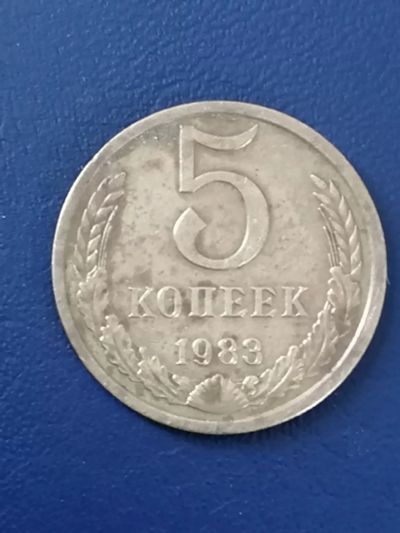 Лот: 25033488. Фото: 1. 5 копеек СССР 1983 год. Россия и СССР 1917-1991 года