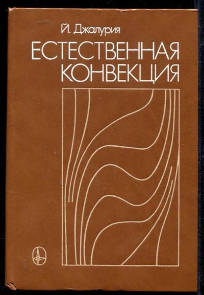 Лот: 23434165. Фото: 1. Естественная конвекция: Тепло-и... Физико-математические науки