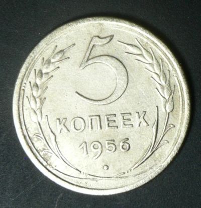 Лот: 4875776. Фото: 1. 5 копеек 1956. Россия и СССР 1917-1991 года