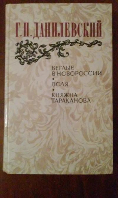 Лот: 11345475. Фото: 1. Г. Н. Данилевский Роман "Беглые... Художественная